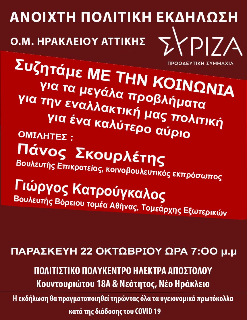 Ανοιχτή πολιτική εκδήλωση της Ο.Μ. ΣΥΡΙΖΑ Προοδευτική Συμμαχία Ηρακλείου Αττικής: Συζητάμε με την ΚΟΙΝΩΝΙΑ, για τα μεγάλα προβλήματα και την εναλλακτική μας πολιτική