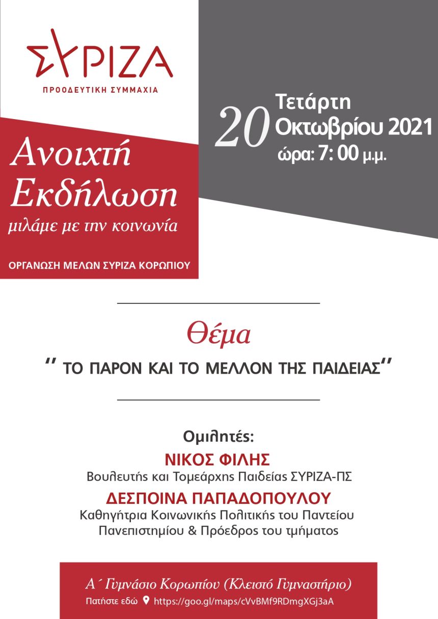 Εκδήλωση της Ο.Μ. ΣΥΡΙΖΑ-ΠΣ Κορωπίου για την παιδεία