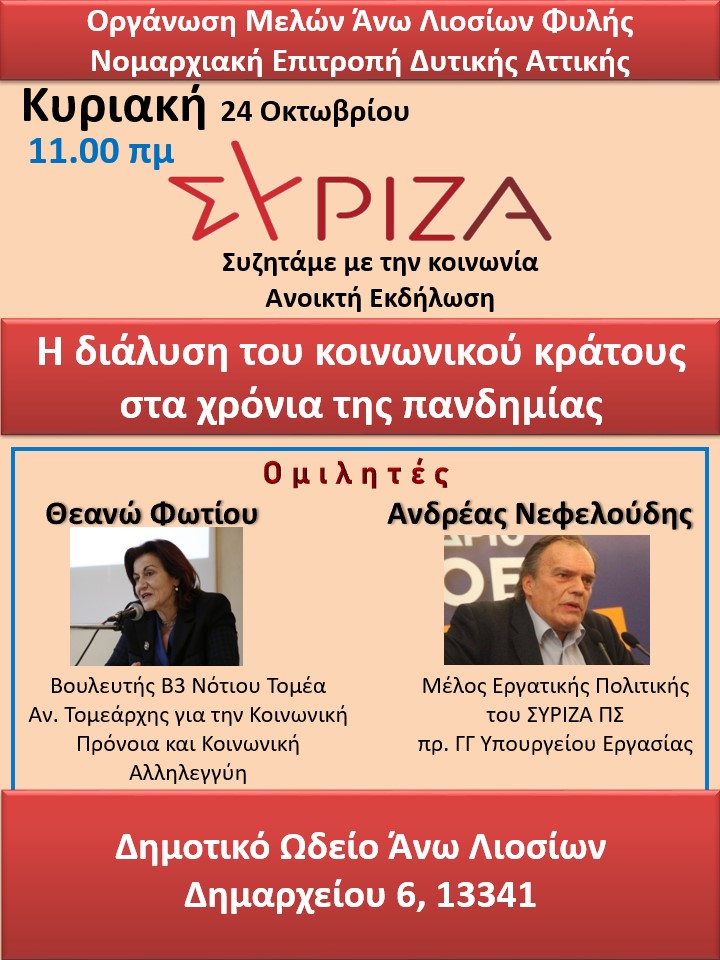 Ανοιχτή πολιτική εκδήλωση του ΣΥΡΙΖΑ-ΠΣ Δυτικής Αττικής  και της Ο.Μ. Άνω Λιοσίων Φυλής για τη διάλυση του κοινωνικού κράτους στα χρόνια της πανδημίας