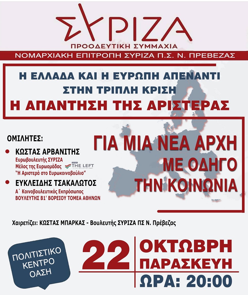 Εκδήλωση της ΝΕ Πρέβεζας του ΣΥΡΙΖΑ – Προοδευτική Συμμαχία