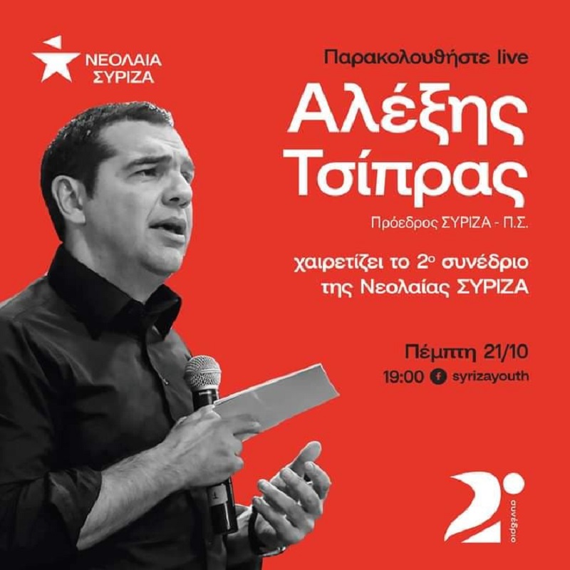 Δεύτερο συνέδριο της Νεολαίας ΣΥΡΙΖΑ - Ομιλία του προέδρου του ΣΥΡΙΖΑ-ΠΣ Αλέξη Τσίπρα