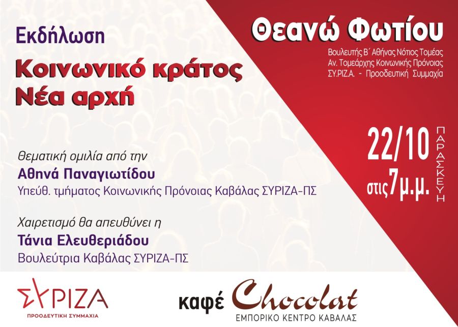 Ανοιχτή Εκδήλωση του ΣΥΡΙΖΑ-ΠΣ Καβάλας για το κοινωνικό κράτος