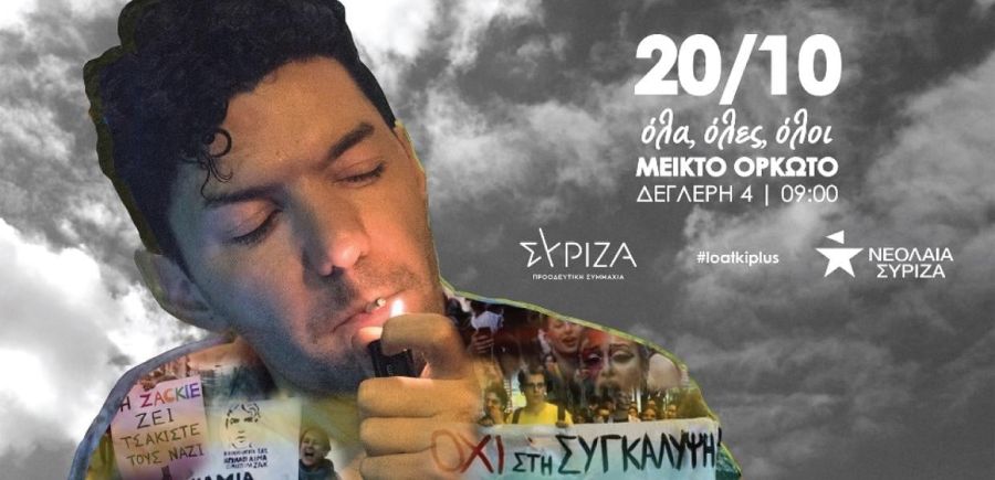 «Οι καλλιτέχνες ζητούν δικαιοσύνη για τον/τη Ζακ/Zackie Oh»: Μια πρωτοβουλία της Ομάδας ΛΟΑΤΚΙ+ του ΣΥΡΙΖΑ-ΠΣ