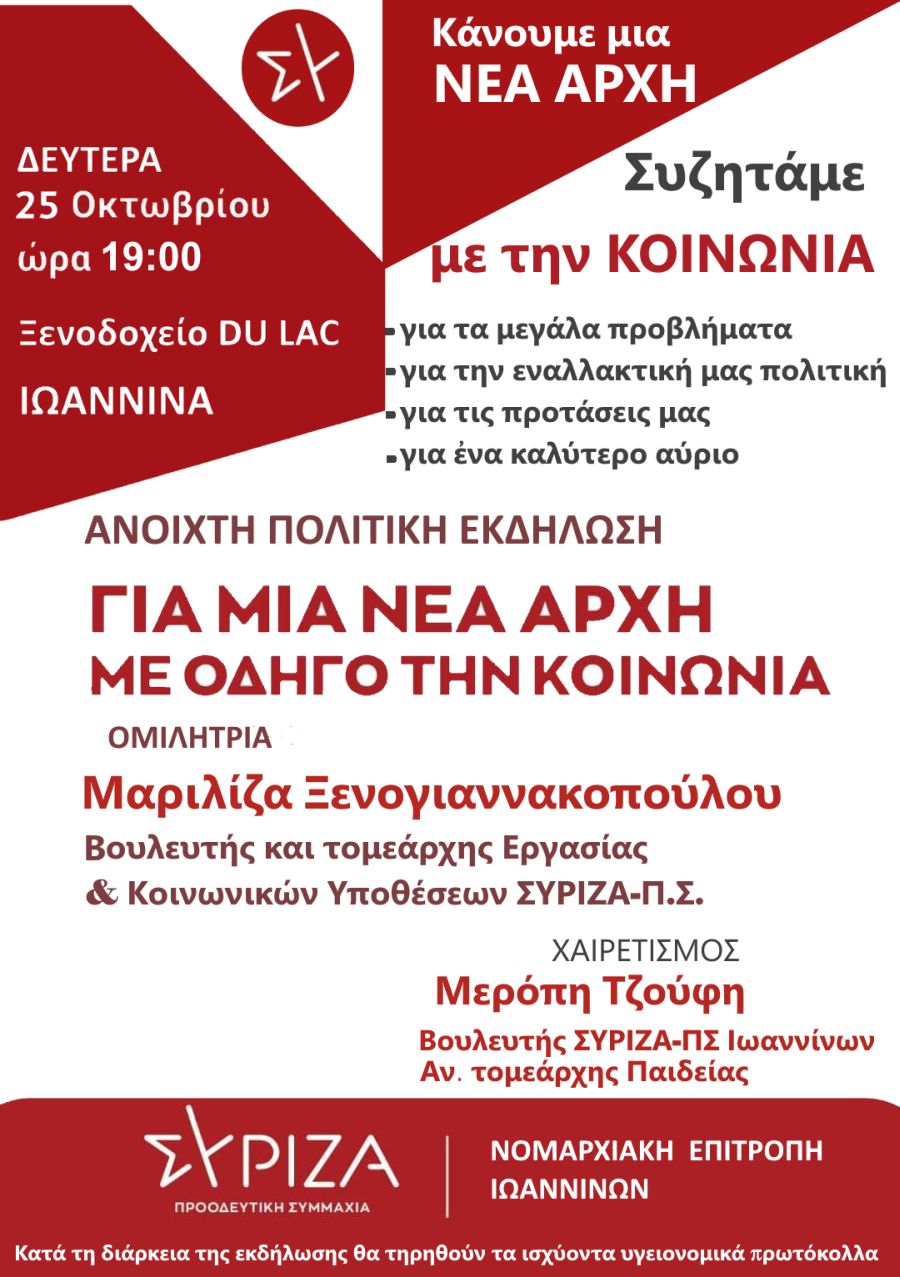 ΑΝΑΒΑΛΛΕΤΑΙ - Ανοιχτή πολιτική εκδήλωση της ΝΕ Ιωαννίνων του ΣΥΡΙΖΑ-ΠΣ με ομιλήτρια την Μ. Ξενογιαννακοπούλου