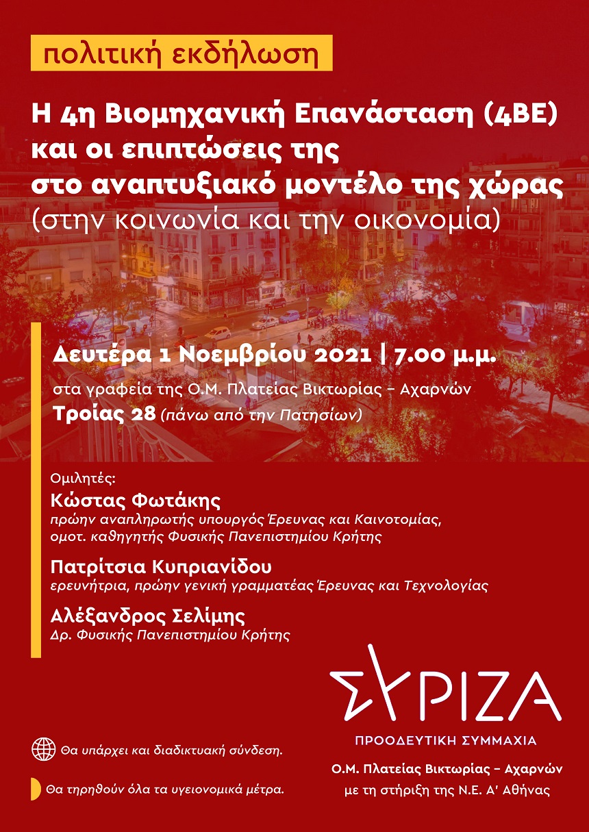 Πολιτική εκδήλωση της O.M. Πλατείας Βικτωρίας – Αχαρνών του ΣΥΡΙΖΑ Προοδευτική Συμμαχία