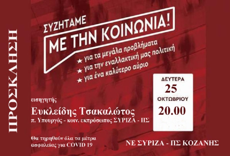 ΑΝΑΒΑΛΛΕΤΑΙ - Πολιτική εκδήλωση της Ν.Ε. Κοζάνης του ΣΥΡΙΖΑ Προοδευτική Συμμαχία