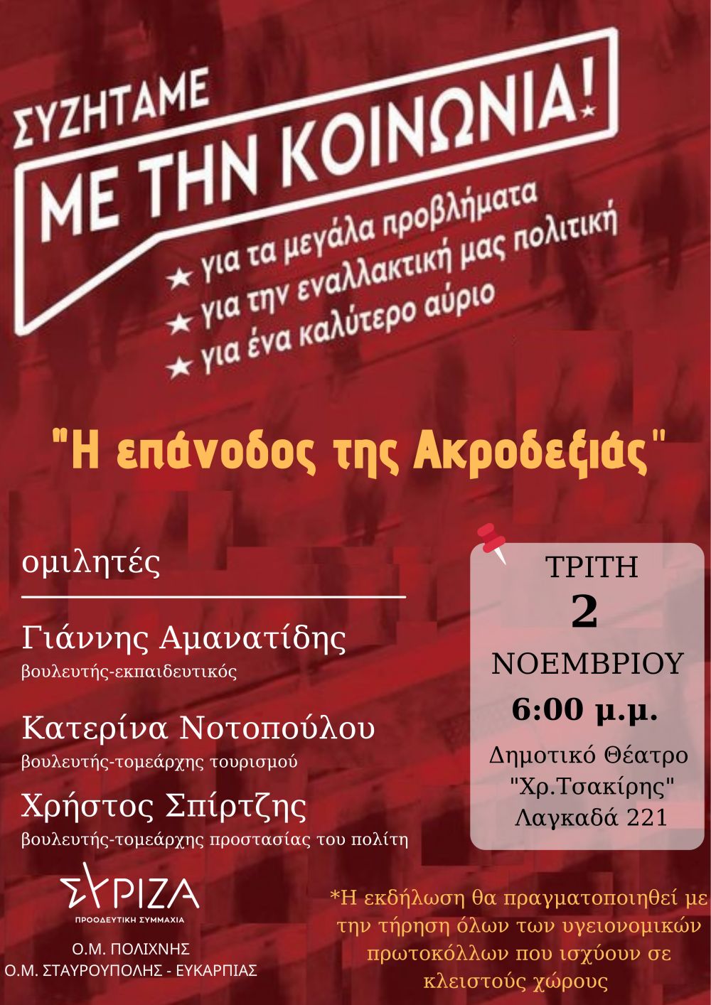 Εκδήλωση-συζήτηση των Ο.Μ. Πολίχνης και Σταυρούπολης-Ευκαρπίας του ΣΥΡΙΖΑ-Π.Σ. για την επάνοδο της ακροδεξιάς