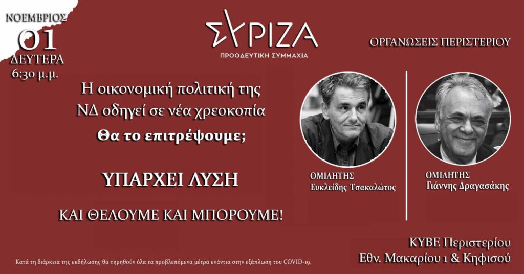 Πολιτική εκδήλωση ΟΜ ΣΥΡΙΖΑ-ΠΣ Περιστερίου με Γ. Δραγασάκη και Ευ. Τσακαλώτο
