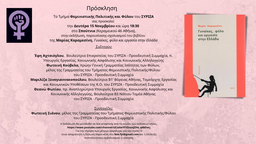 Τμήμα Φεμινιστικής Πολιτικής/Φύλου ΣΥΡΙΖΑ - ΠΣ: Εκδήλωση παρουσίασης - σχολιασμού του βιβλίου της Μ. Καραμεσίνη 