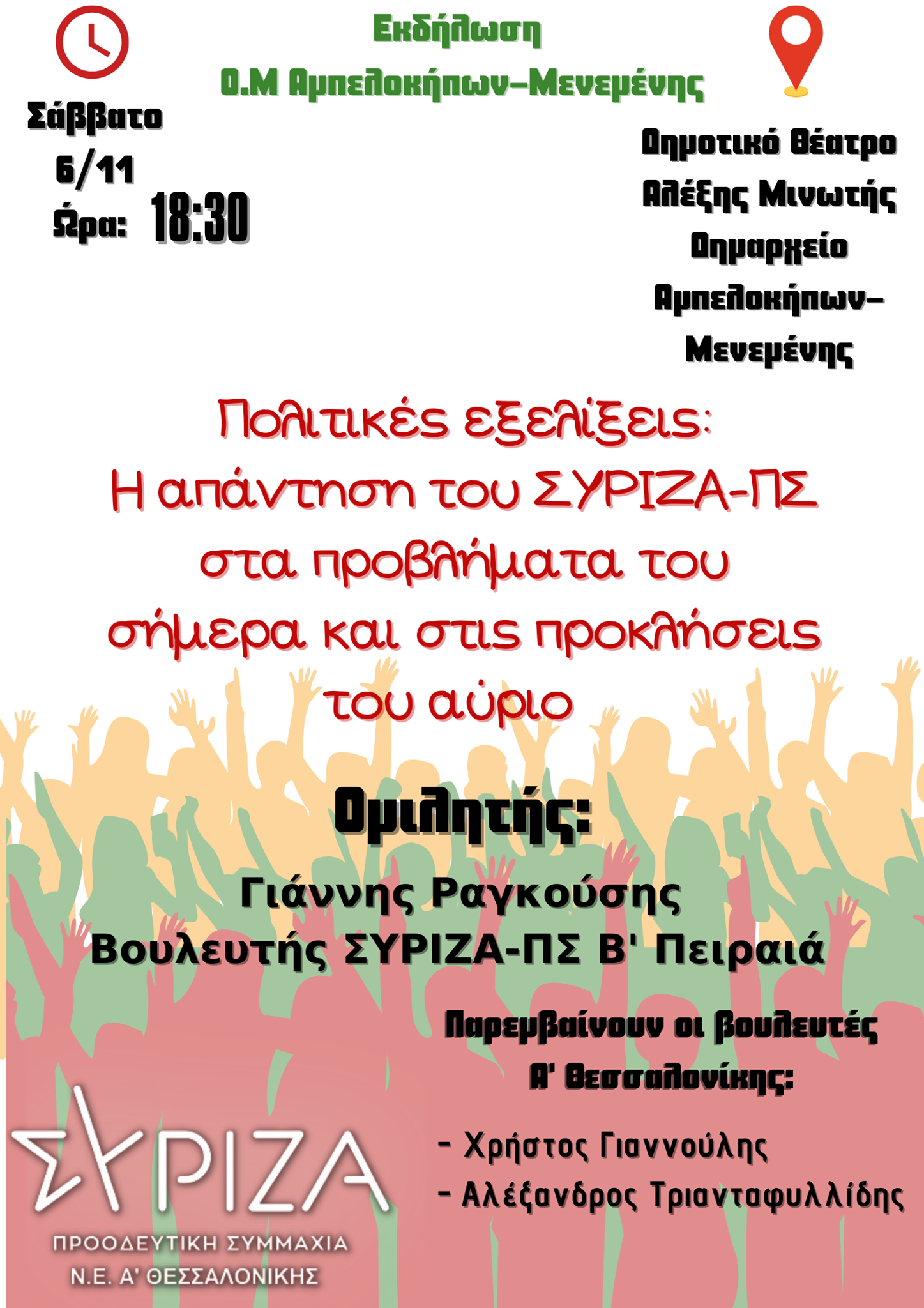 Εκδήλωση της ΟΜ Αμπελοκήπων - Μενεμένης ΣΥΡΙΖΑ - ΠΣ: Απάντηση στα προβλήματα του σήμερα και τις προκλήσεις του αύριο