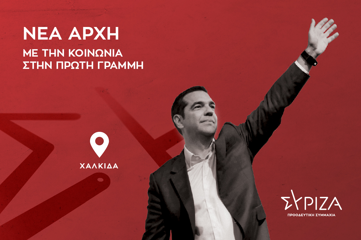 Περιοδεία του Προέδρου του ΣΥΡΙΖΑ-Προοδευτική Συμμαχία, Αλέξη Τσίπρα στην Εύβοια την Παρασκευή