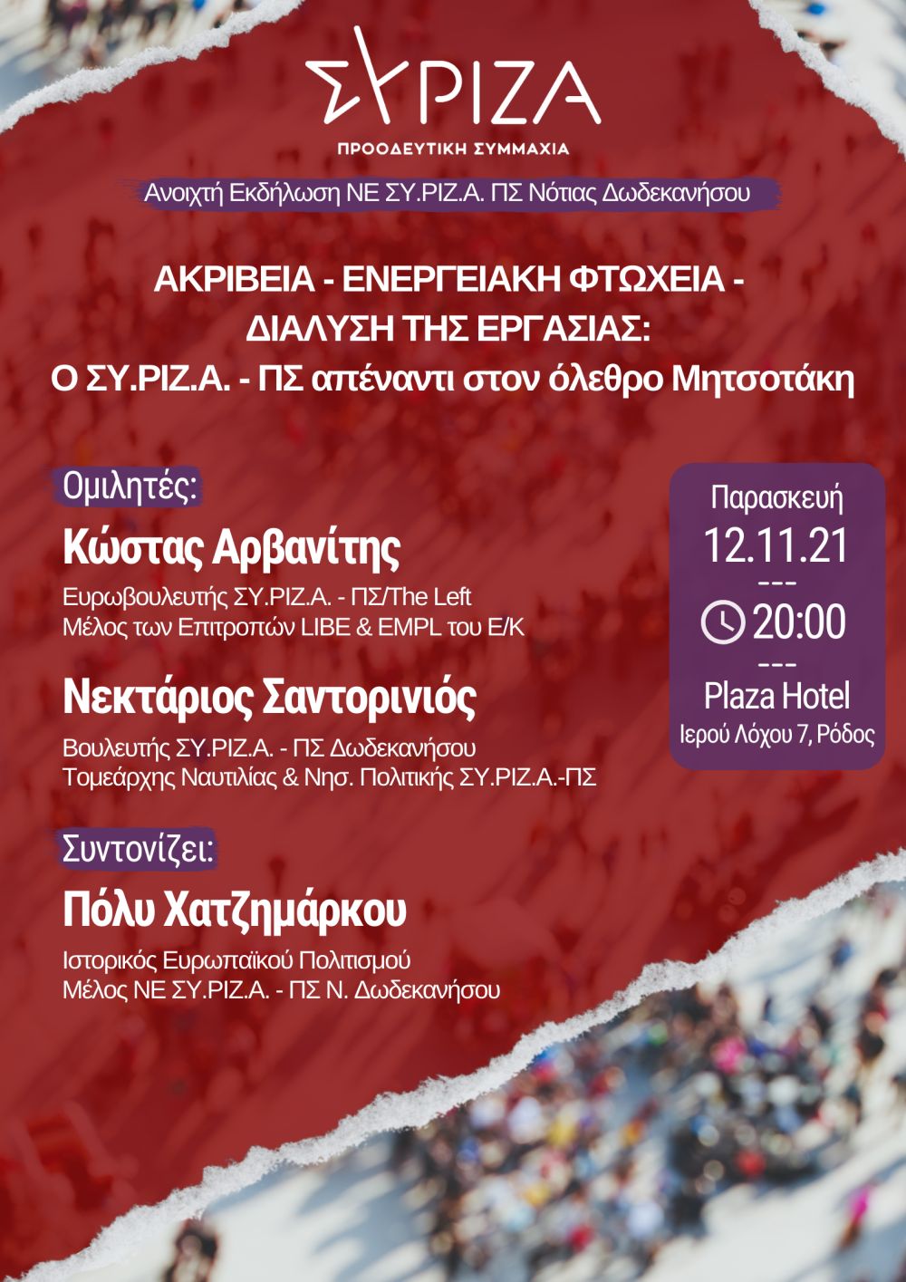 ​Ανοιχτή εκδήλωση της Νομαρχιακής Επιτροπής του ΣΥΡΙΖΑ Π.Σ. Νότιας Δωδεκανήσου