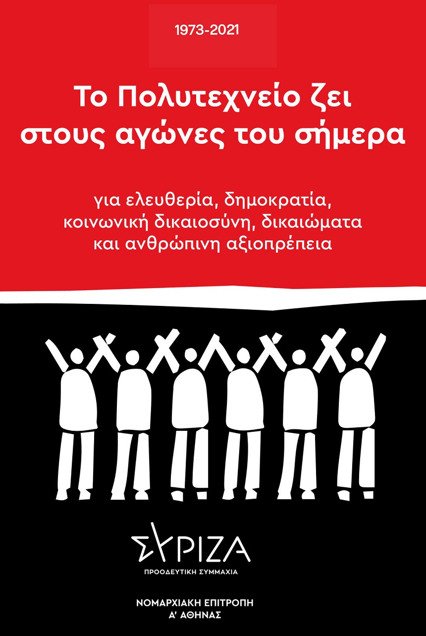 Ανακοίνωση της Ν.Ε. ΣΥΡΙΖΑ-ΠΣ Α' Αθήνας για τη συμπλήρωση 48 χρόνων από την εξέγερση του Πολυτεχνείου