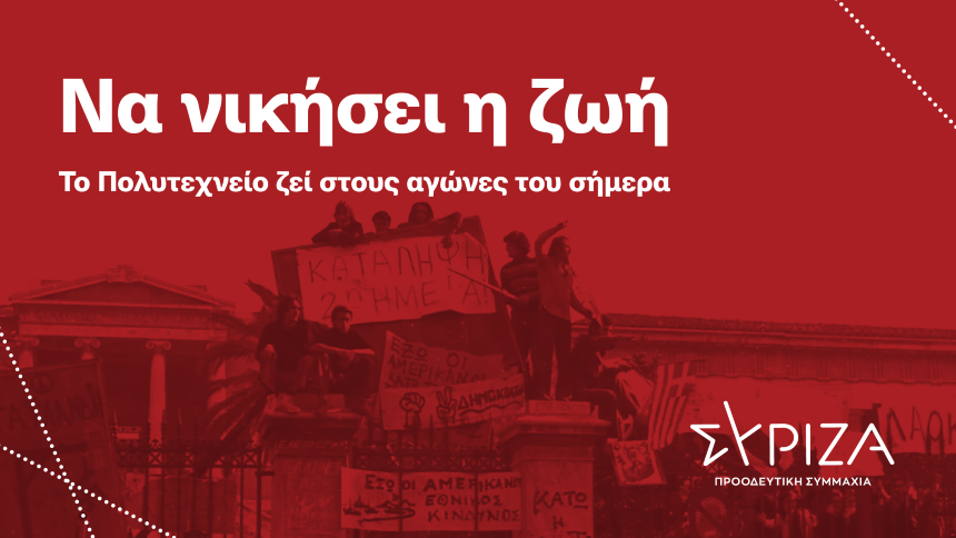 Μηνύματα βουλευτών ΣΥΡΙΖΑ - ΠΣ για την 48η επέτειο από την εξέγερση του Πολυτεχνείου