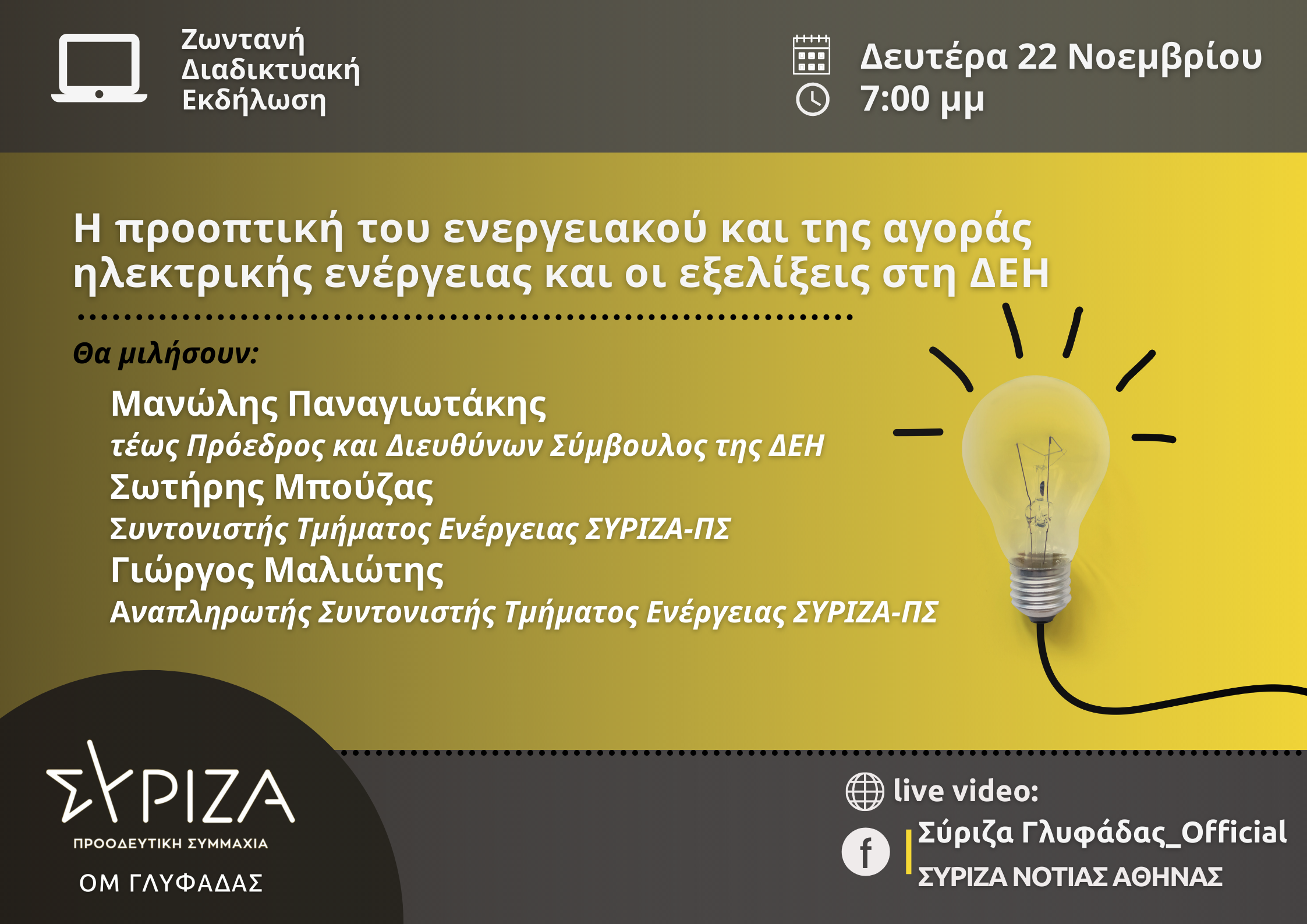 Εκδήλωση ΟΜ ΣΥΡΙΖΑ - ΠΣ Γλυφάδας: Η προοπτική του ενεργειακού και της αγοράς ηλεκτρικής ενέργειας και οι εξελίξεις στη ΔΕΗ