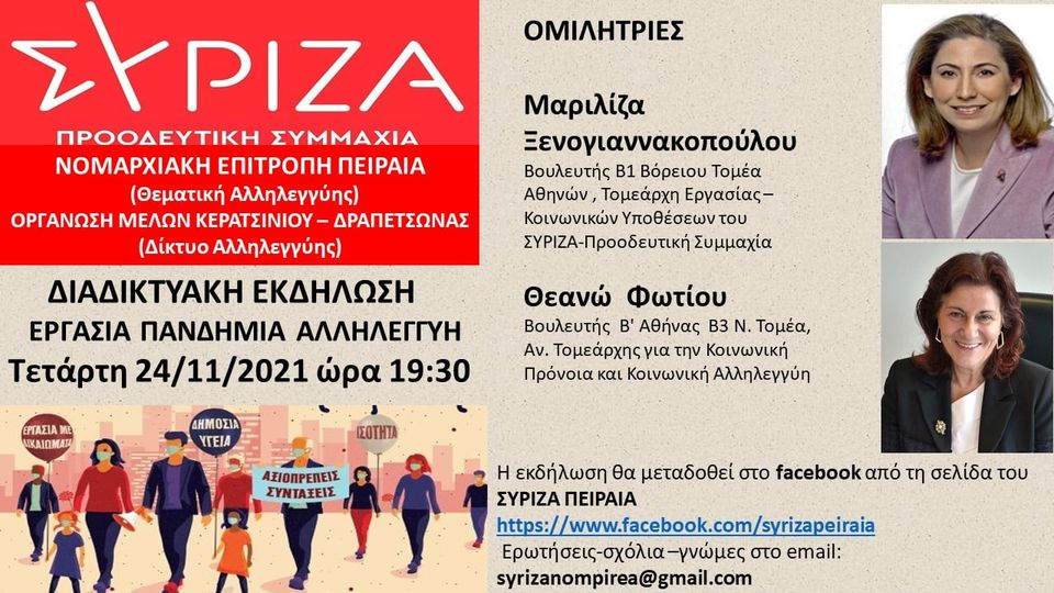 Εκδήλωση της ΝΕ Πειραιά και της ΟΜ Κερατσινίου - Δραπετσώνας με Ξενογιαννακοπούλου - Φωτίου