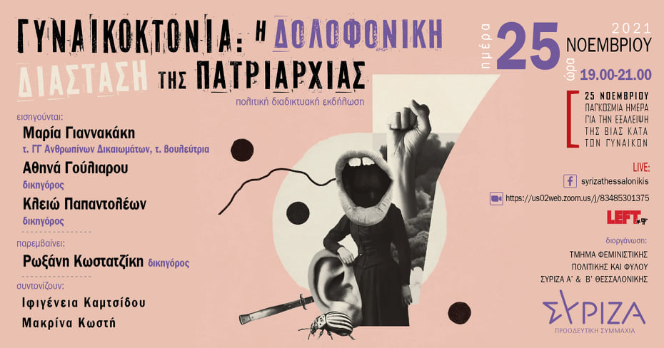 Εκδήλωση ΣΥΡΙΖΑ - ΠΣ Θεσσαλονίκης: Γυναικοκτονία: η δολοφονική διάσταση της πατριαρχίας