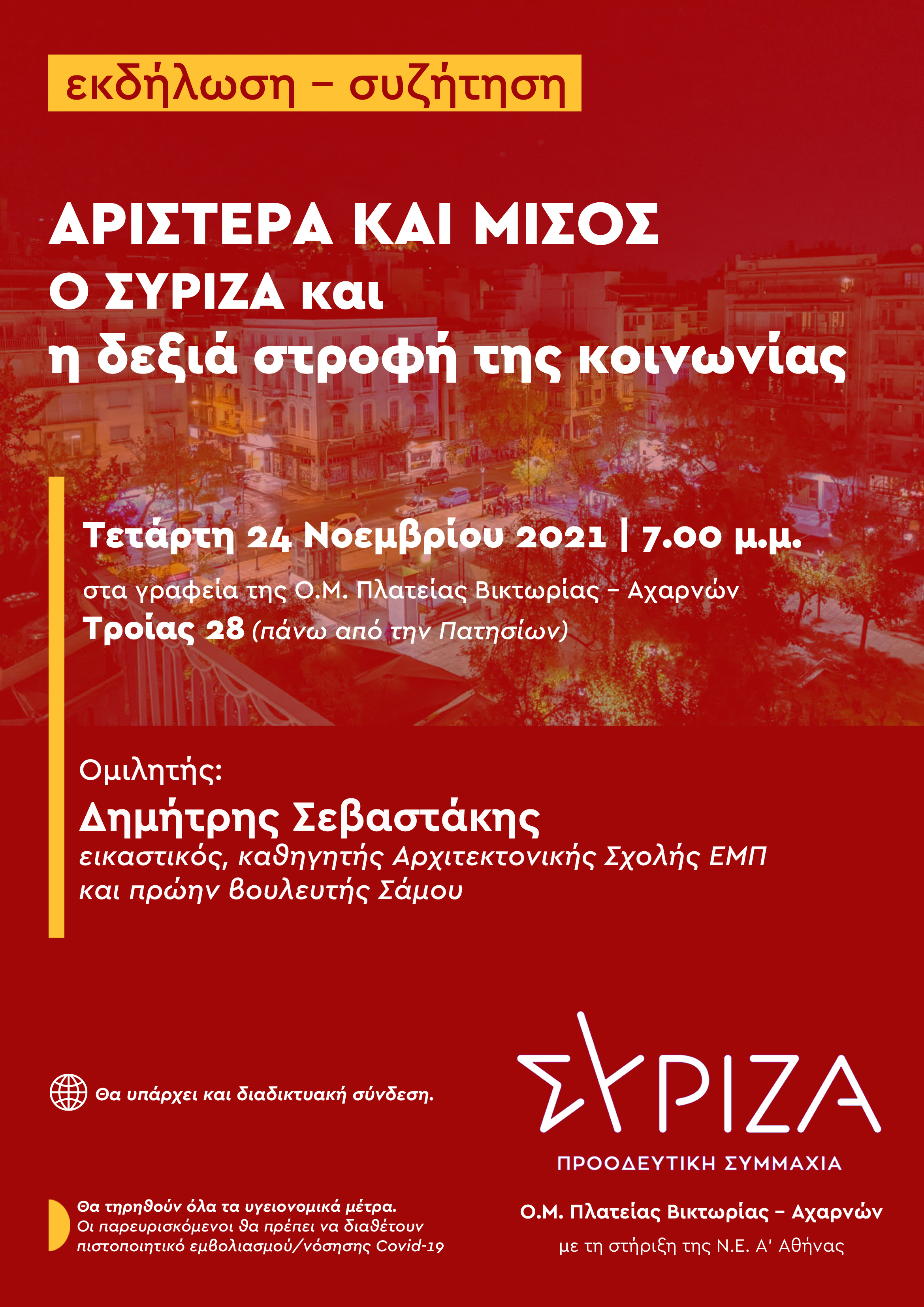 Εκδήλωση-συζήτηση της OM ΣΥΡΙΖΑ-ΠΣ Πλ. Βικτωρίας-Αχαρνών με τον Δ. Σεβαστάκη: «Αριστερά και μίσος. Ο ΣΥΡΙΖΑ και η δεξιά στροφή της κοινωνίας»