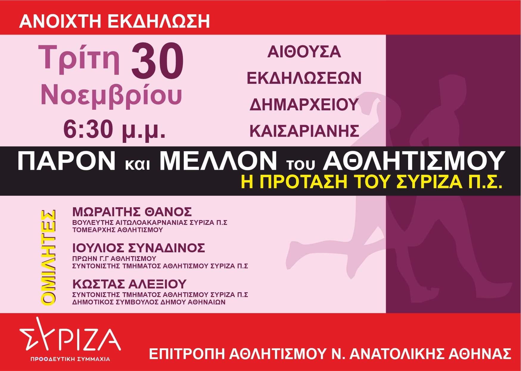 Ανοιχτή  εκδήλωση της ΝΕ Ανατολικής Αθήνας και της Επιτροπής Αθλητισμού του ΣΥΡΙΖΑ – Προοδευτική Συμμαχία: Το παρόν και το μέλλον του Αθλητισμού - Η πρόταση του ΣΥΡΙΖΑ - ΠΣ