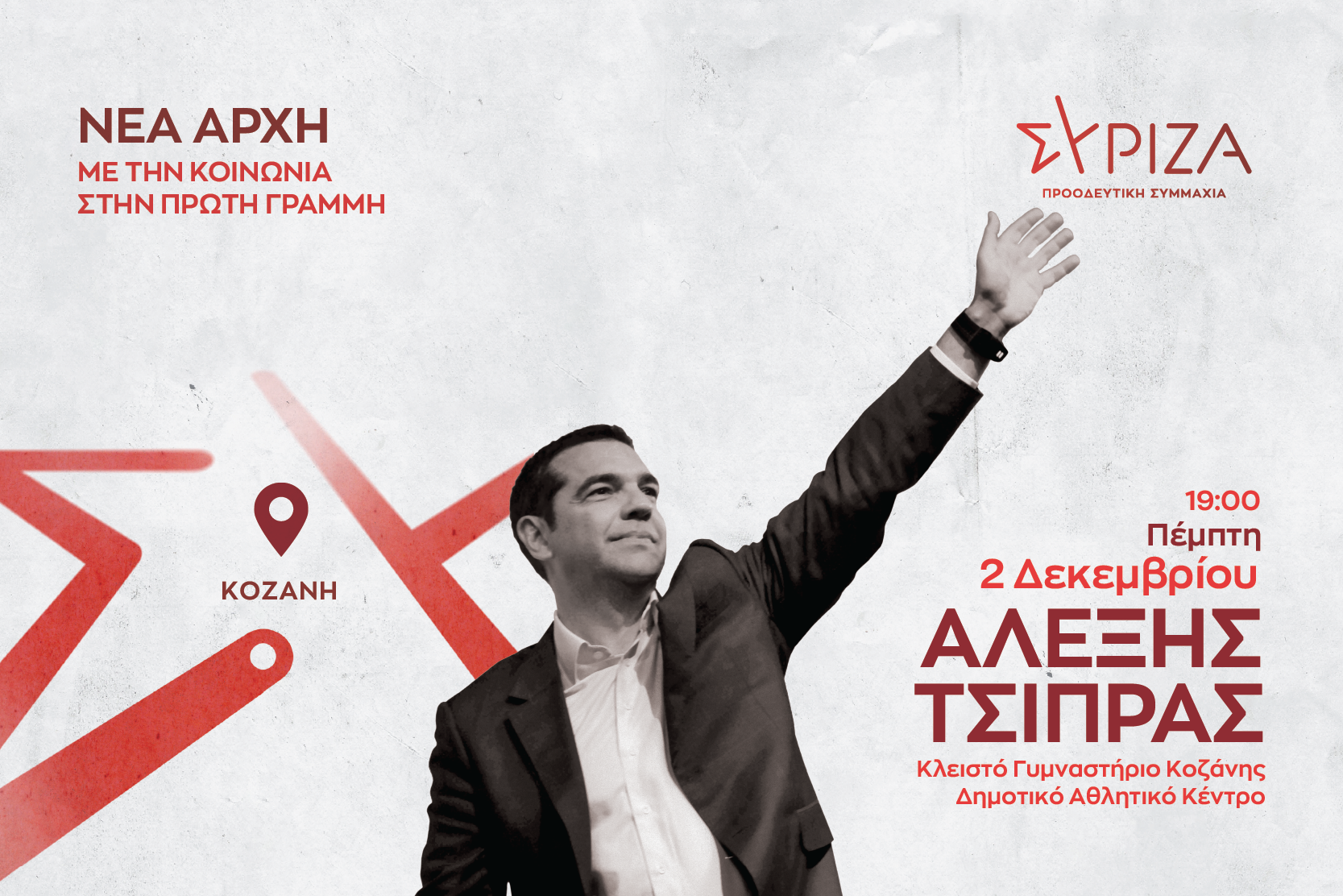 Περιοδεία του προέδρου του ΣΥΡΙΖΑ – Προοδευτική Συμμαχία, Αλέξη Τσίπρα στο νομό Κοζάνης