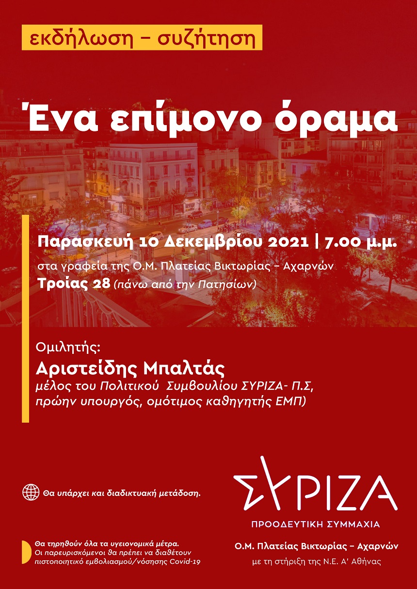 ΑΝΑΒΑΛΛΕΤΑΙ - Εκδήλωση-συζήτηση της Ο.Μ. ΣΥΡΙΖΑ-ΠΣ Πλ. Βικτωρίας - Αχαρνών με τον Αριστείδη Μπαλτά