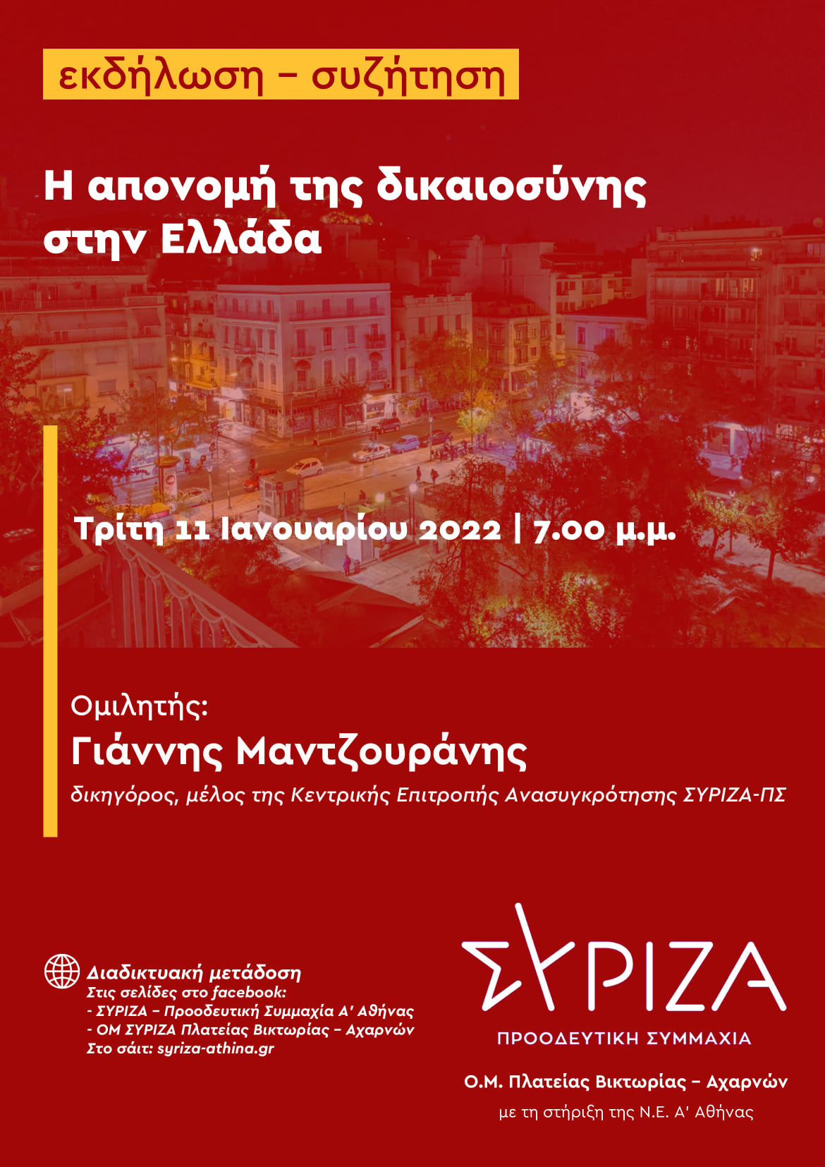 Εκδήλωση-συζήτηση της ΟΜ ΣΥΡΙΖΑ-ΠΣ Πλ. Βικτωρίας - Αχαρνών: «Η απονομή της δικαιοσύνης στην Ελλάδα»