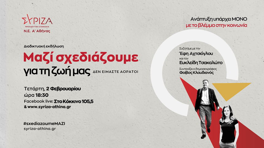 Διαδικτυακή εκδήλωση της ΝΕ ΣΥΡΙΖΑ-Προοδευτική Συμμαχία Α΄ Αθήνας: «Ανάπτυξη υπάρχει μόνο με το βλέμμα στην κοινωνία»