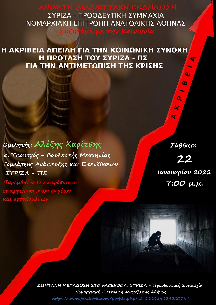 Ανοιχτή διαδικτυακή εκδήλωση της Ν.Ε. Ανατολικής Αθήνας του ΣΥΡΙΖΑ-ΠΣ με τον Αλέξη Χαρίτση