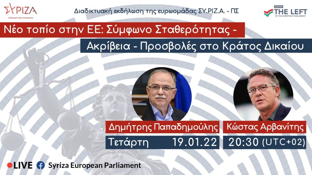 Ανοιχτή διαδικτυακή εκδήλωση της Ευρωομάδας ΣΥΡΙΖΑ-ΠΣ: Νέο τοπίο στην ΕΕ, Σύμφωνο Σταθερότητας - Ακρίβεια - Προσβολές στο Κράτος Δικαίου