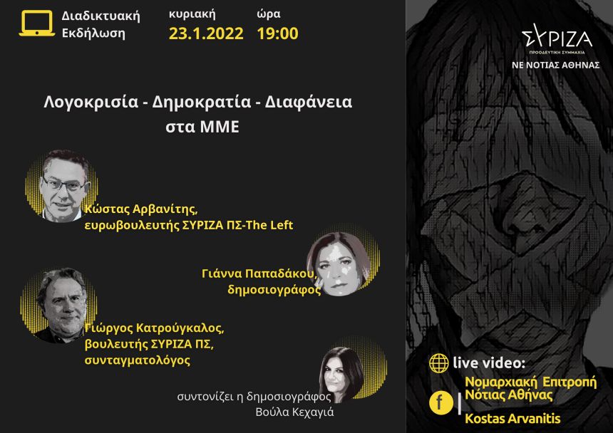 Διαδικτυακή εκδήλωση της Ν.Ε. Νότιας Αθήνας του ΣΥΡΙΖΑ-ΠΣ με θέμα: «Λογοκρισία -Δημοκρατία – Διαφάνεια στα ΜΜΕ»
