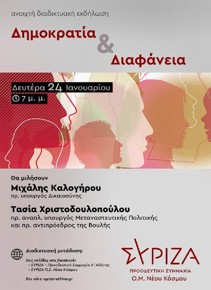Εκδήλωση-συζήτηση της Ο.Μ. ΣΥΡΙΖΑ-Προοδευτική Συμμαχία Ν. Κόσμου