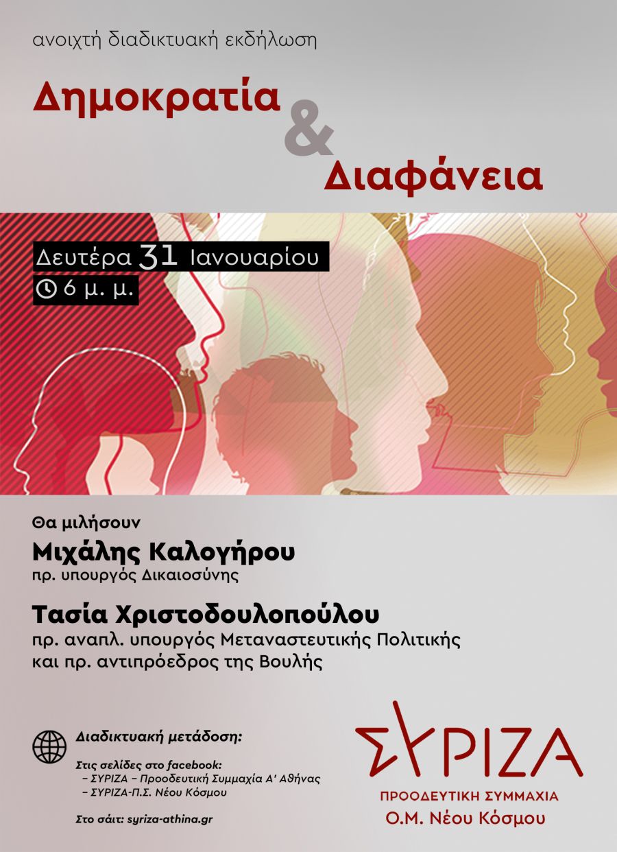 «Δημοκρατία και Διαφάνεια»: Εκδήλωση-συζήτηση της Ο.Μ. ΣΥΡΙΖΑ-ΠΣ Ν. Κόσμου τη Δευτέρα 31/01