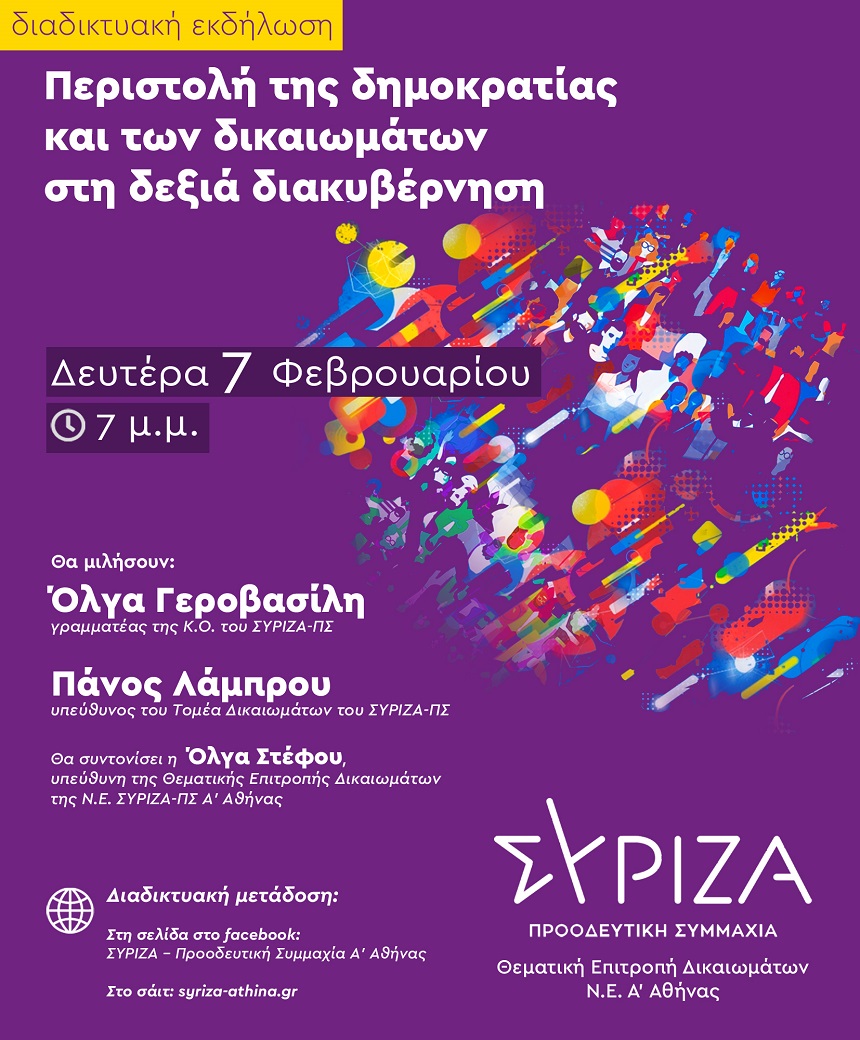 «Περιστολή της δημοκρατίας και των δικαιωμάτων στη δεξιά διακυβέρνηση»: Εκδήλωση της Ν.Ε. ΣΥΡΙΖΑ-ΠΣ Α’ Αθήνας