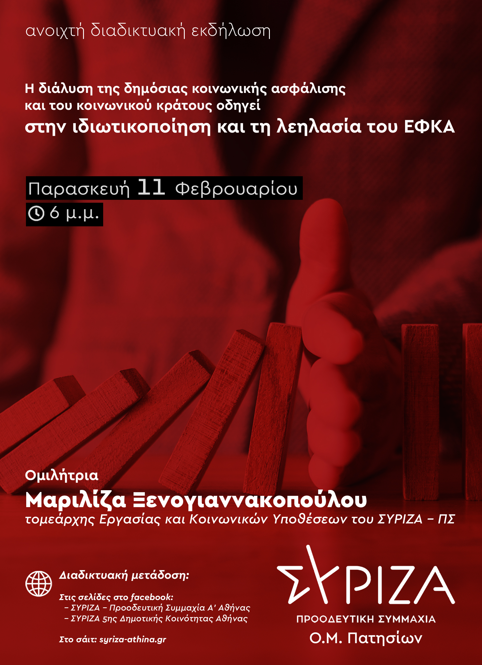 ΣΥΡΙΖΑ - ΠΣ Πατησίων: Η διάλυση της δημόσιας κοινωνικής ασφάλισης και του κοινωνικού κράτους οδηγεί στην ιδιωτικοποίηση και τη λεηλασία του ΕΦΚΑ