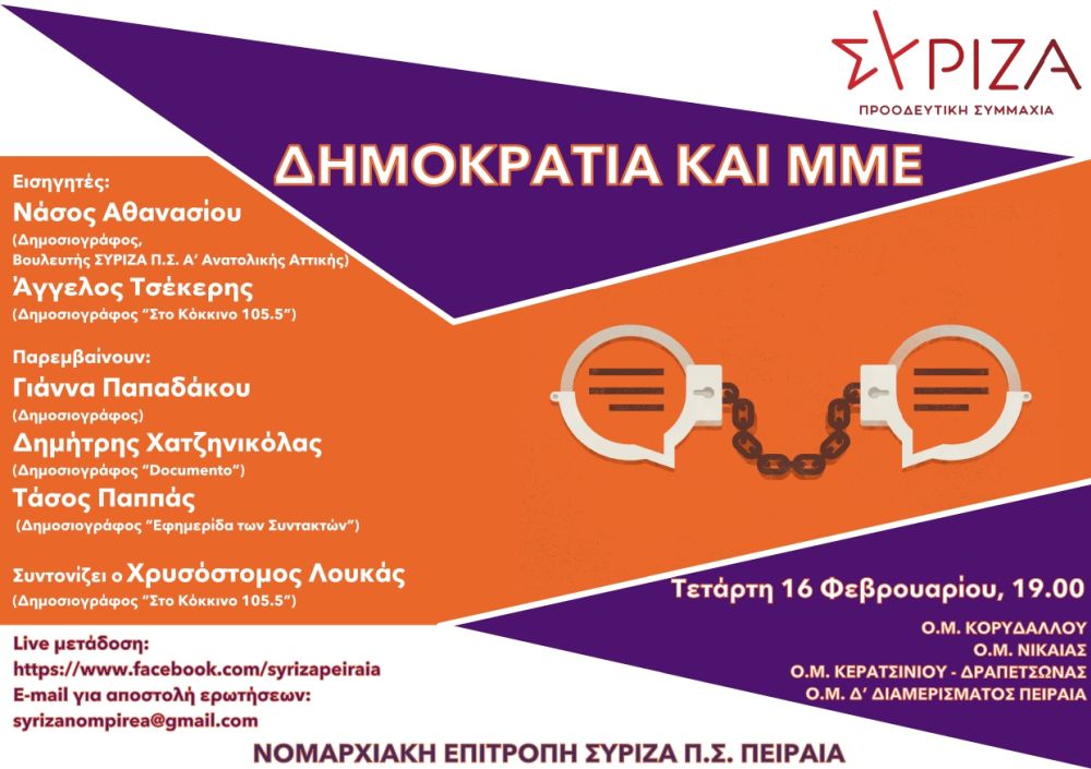 Διαδικτυακή Εκδήλωση του ΣΥΡΙΖΑ-ΠΣ Πειραιά με θέμα: «Δημοκρατία και ΜΜΕ»