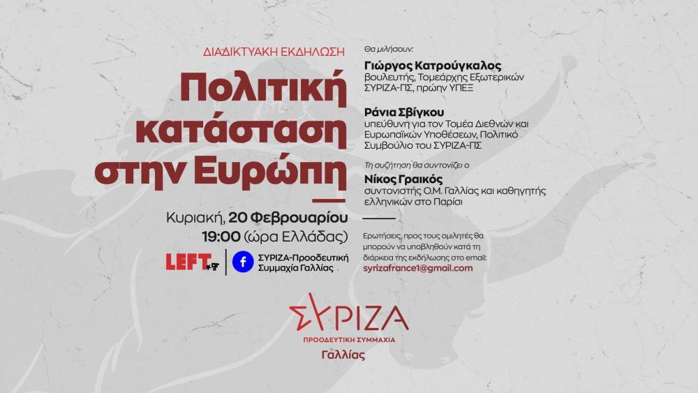 Διαδικτυακή εκδήλωση του ΣΥΡΙΖΑ-ΠΣ Γαλλίας για τις πολιτικές εξελίξεις στην Ευρώπη