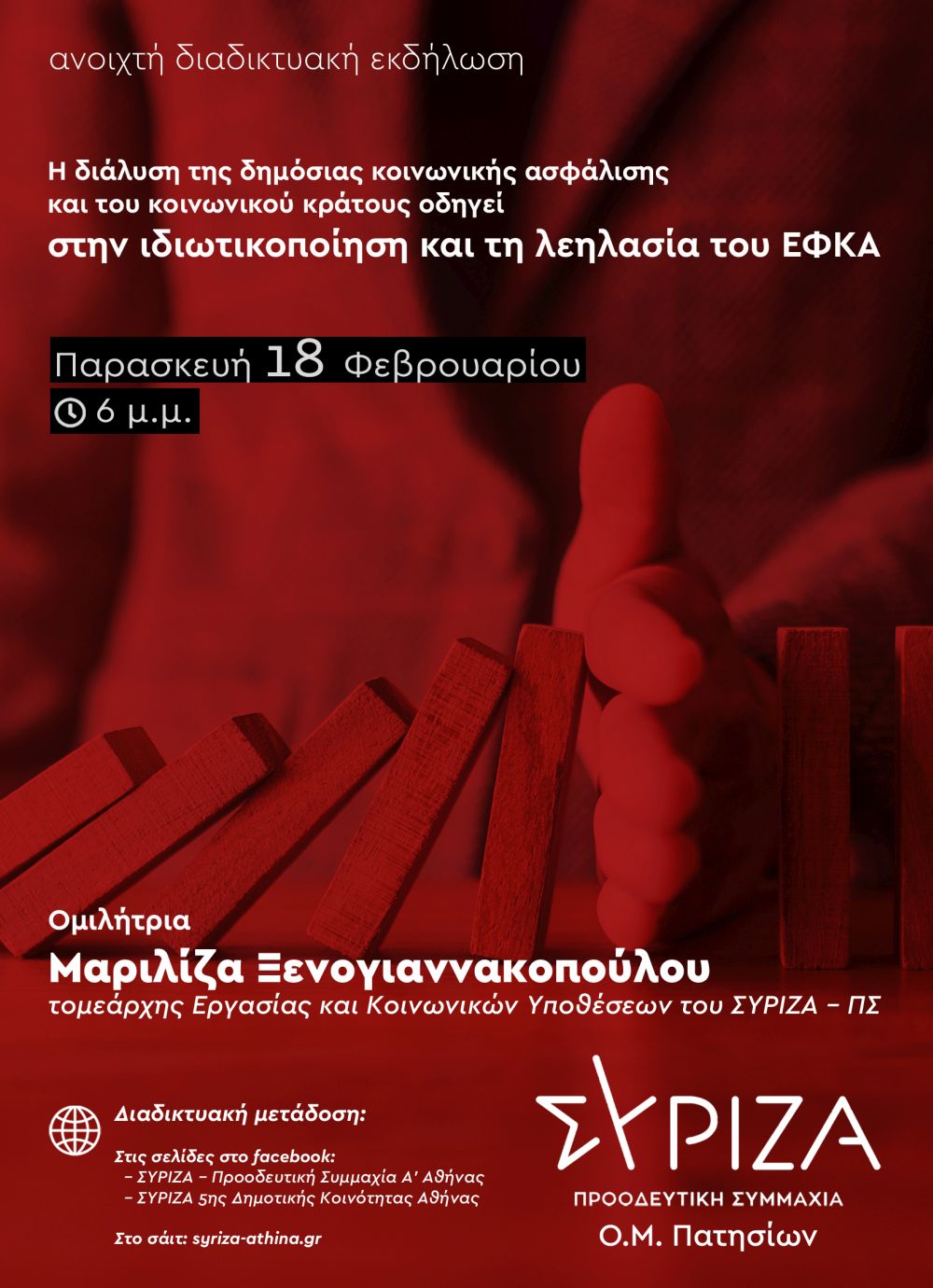 Εκδήλωση-συζήτηση της Ο.Μ. ΣΥΡΙΖΑ-ΠΣ Πατησίων με θέμα: Η διάλυση της δημόσιας κοινωνικής ασφάλισης και του κοινωνικού κράτους οδηγεί στην ιδιωτικοποίηση και τη λεηλασία του ΕΦΚΑ
