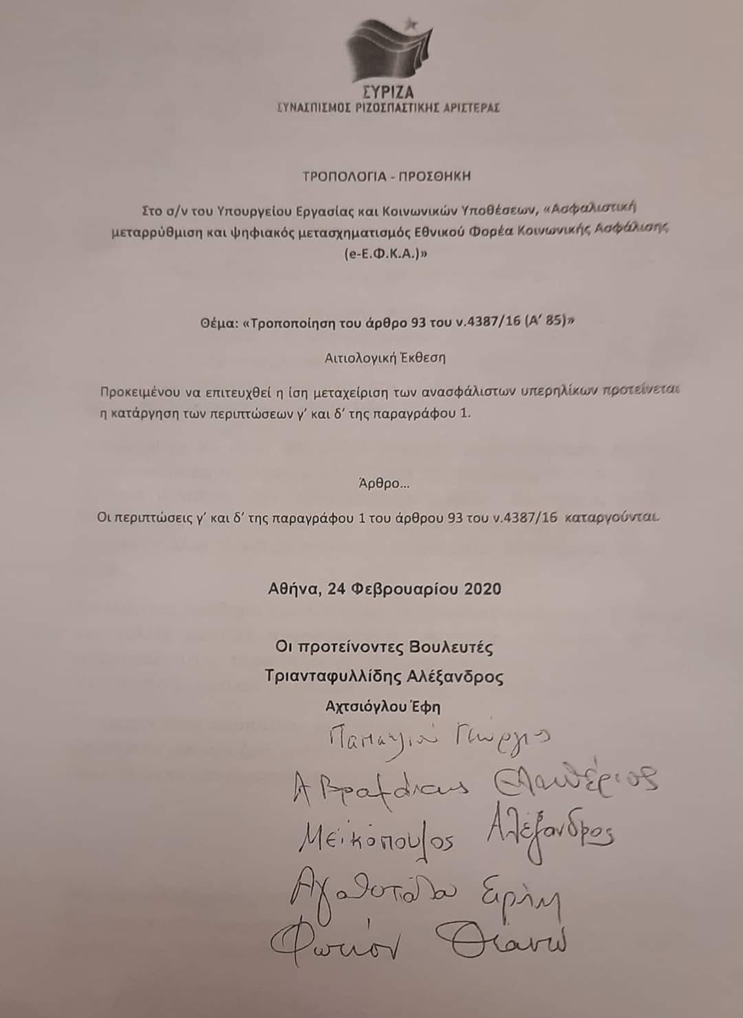 Το κείμενο της τροπολογίας των βουλευτών του ΣΥΡΙΖΑ που απορρίφθηκε τον Φεβρουάριο του 2020 από την Κυβέρνηση Μητσοτάκη