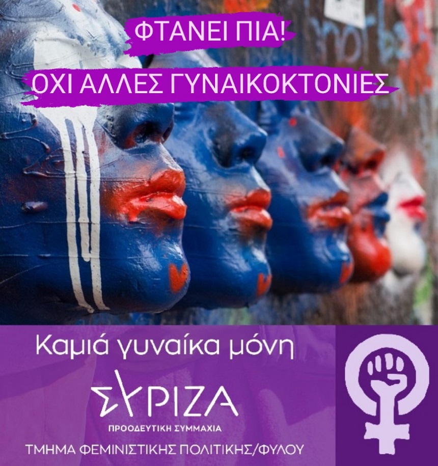 Τμήμα Φεμινιστικής Πολιτικής/Φύλου ΣΥΡΙΖΑ - ΠΣ: Η κυβέρνηση αντιμετωπίζει επικοινωνιακά την έμφυλη βία
