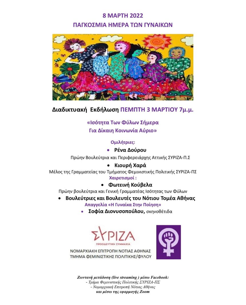 «Ισότητα των Φύλων Σήμερα για Δίκαιη Κοινωνία Αύριο»: Εκδήλωση του Τμήματος Φεμινιστικής Πολιτικής/Φύλου ΣΥΡΙΖΑ-ΠΣ και ΝΕ Νότιας Αθήνας