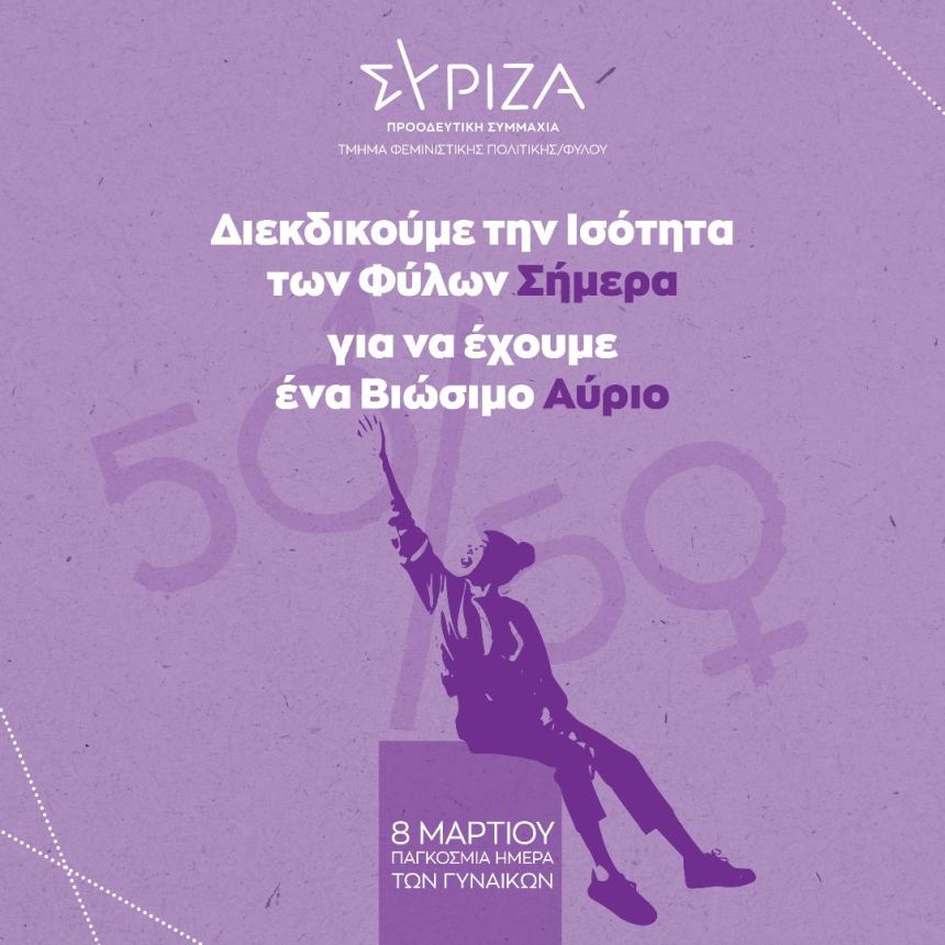 Τμήμα Φεμινιστικής Πολιτικής/Φύλου ΣΥΡΙΖΑ-ΠΣ: Ίση συμμετοχή των φύλων 50-50 παντού