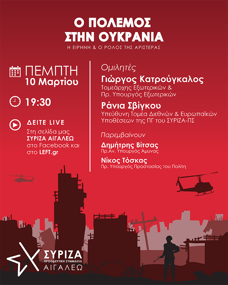 Διαδικτυακή εκδήλωση ΣΥΡΙΖΑ ΠΣ Αιγάλεω Ο ΠΟΛΕΜΟΣ ΣΤΗΝ ΟΥΚΡΑΝΙΑ - Η Ειρήνη και ο ρόλος της Αριστεράς