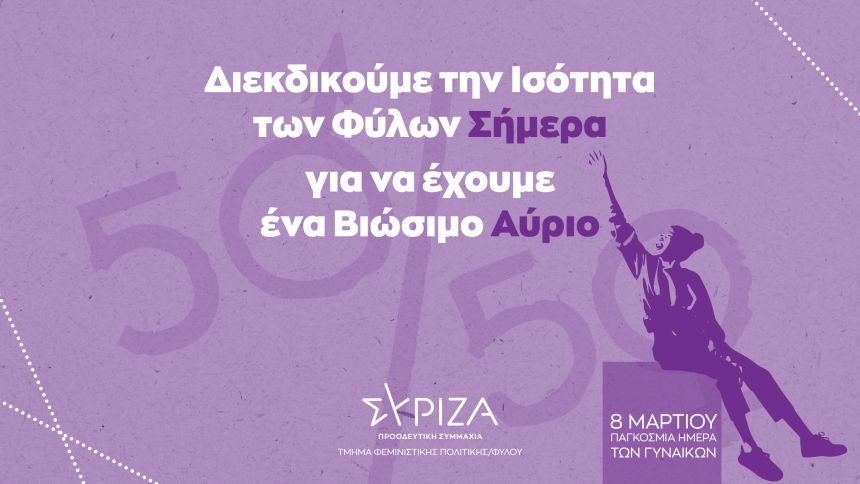 Κάλεσμα του Τμήματος Φεμινιστικής/Φύλου του Ν.Ε. Α΄ και Β΄ Θεσσαλονίκης για την 8η Μάρτη