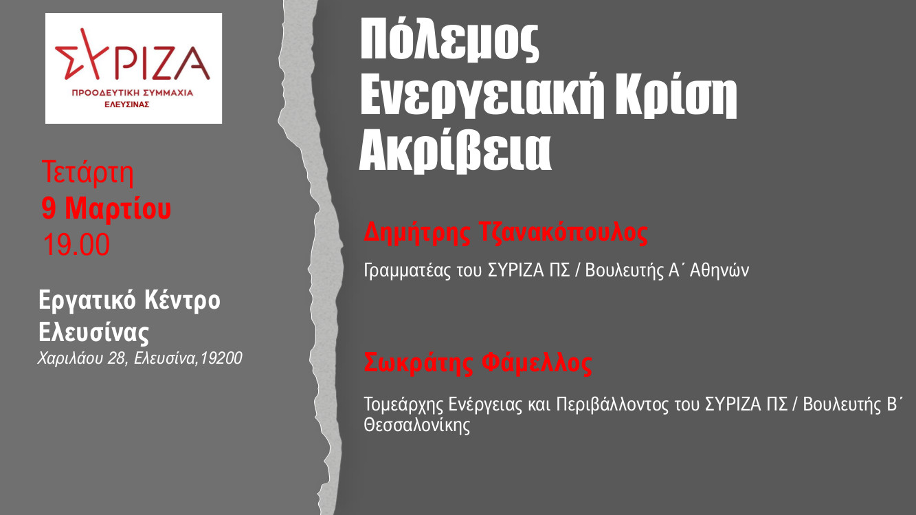 Εκδήλωση του ΣΥΡΙΖΑ-Προοδευτική Συμμαχία Ελευσίνας: Πόλεμος - Ενεργειακή Κρίση - Ακρίβεια