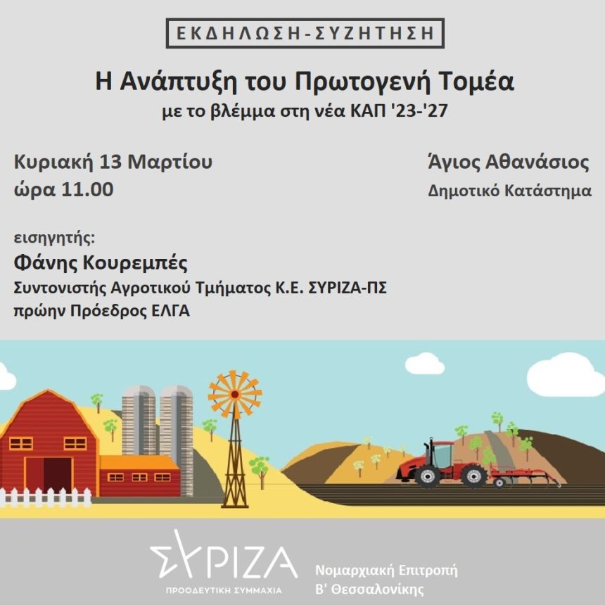 Εκδήλωση του ΣΥΡΙΖΑ Π.Σ. Θεσσαλονίκης με θέμα: «Η ανάπτυξη του πρωτογενή τομέα»