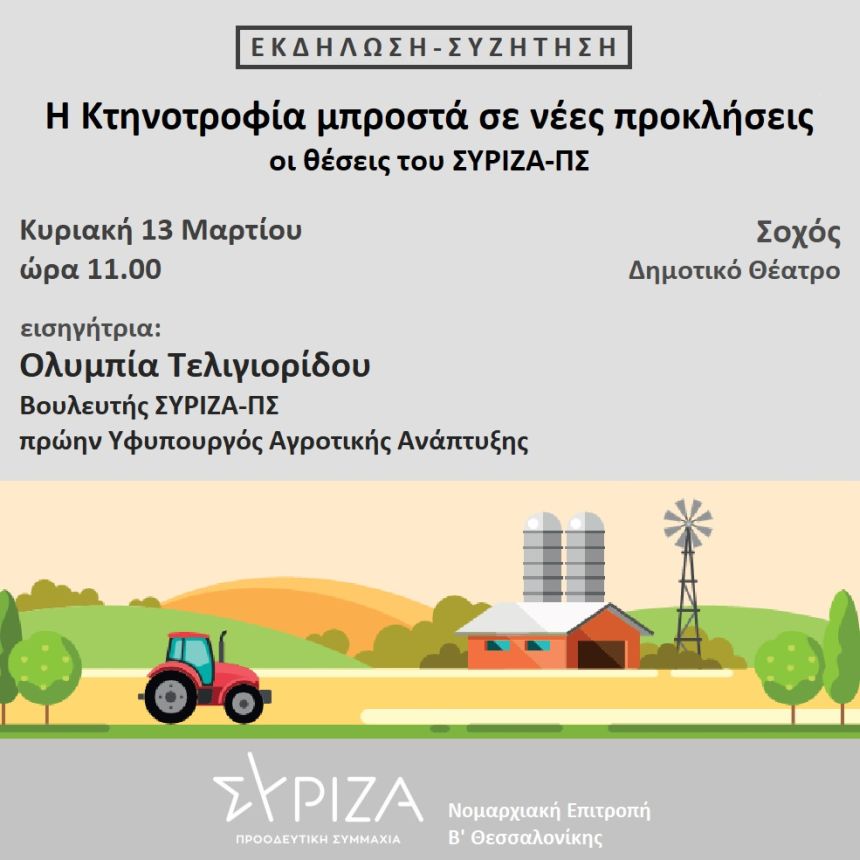 Εκδήλωση του ΣΥΡΙΖΑ Π.Σ. Θεσσαλονίκης με θέμα:​ «Η κτηνοτροφία μπροστά σε νέες προκλήσεις»