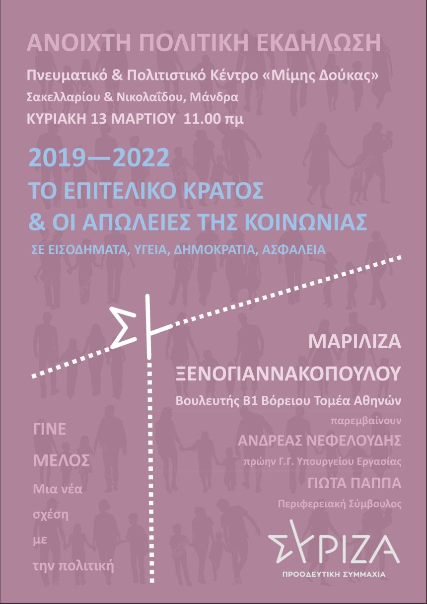 Εκδήλωση της ΟΜ Μάνδρας​ του ΣΥΡΙΖΑ-Π.Σ. με θέμα: «2019-2022: Το Επιτελικό Κράτος και Οι Απώλειες της Κοινωνίας σε Εισοδήματα, Υγεία, Δικαιώματα, Ασφάλεια»