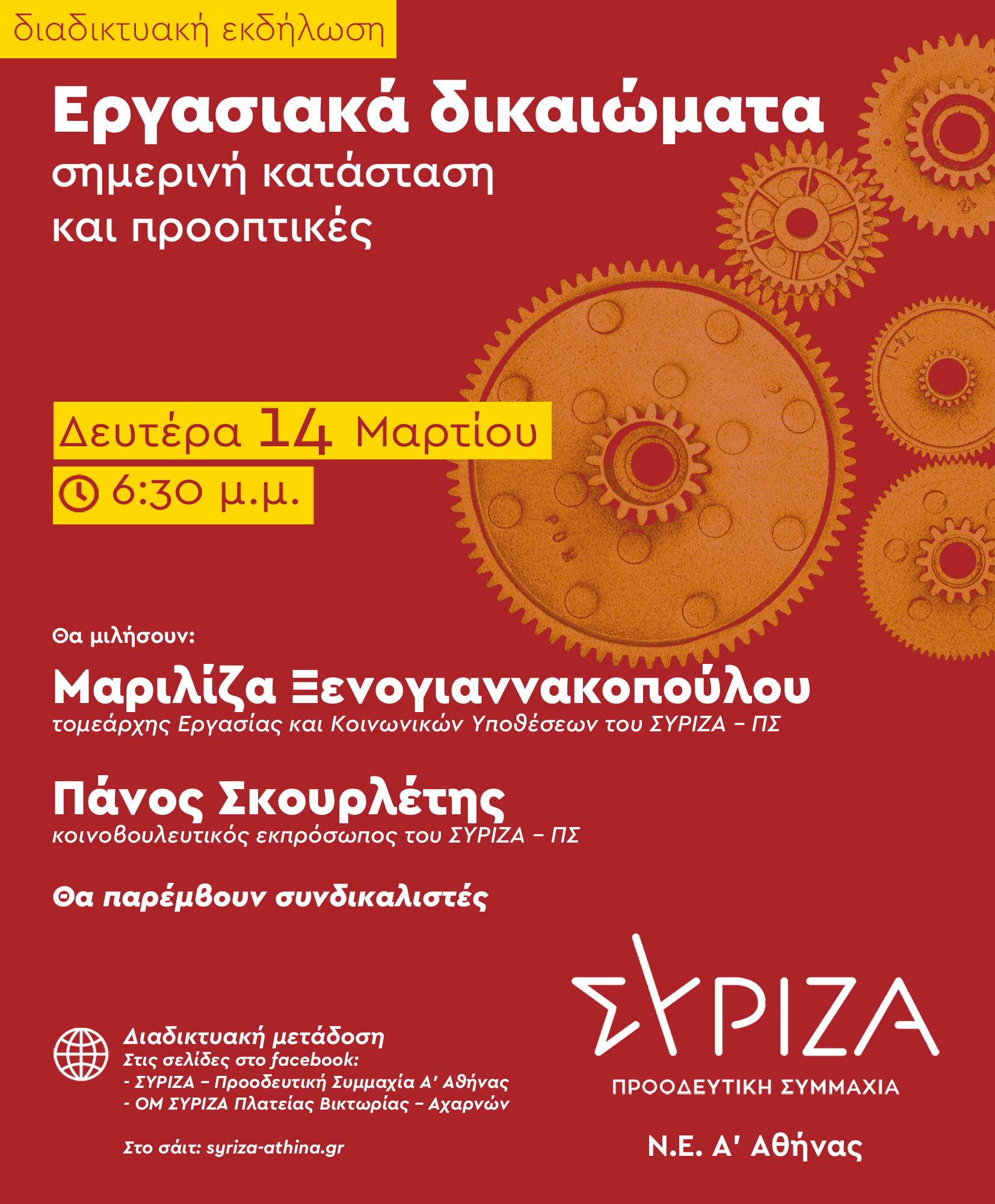 «Εργασιακά δικαιώματα: σημερινή κατάσταση και προοπτικές»: Eκδήλωση - συζήτηση της Ν.Ε. Α' Αθήνας ΣΥΡΙΖΑ-ΠΣ, τη Δευτέρα 14/3