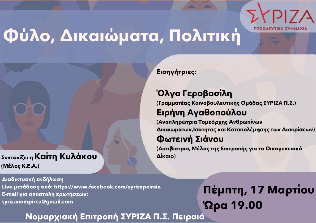 Διαδικτυακή εκδήλωση της ΝΕ ΣΥΡΙΖΑ - ΠΣ Πειραιά: Φύλο, Δικαιώματα, Πολιτική