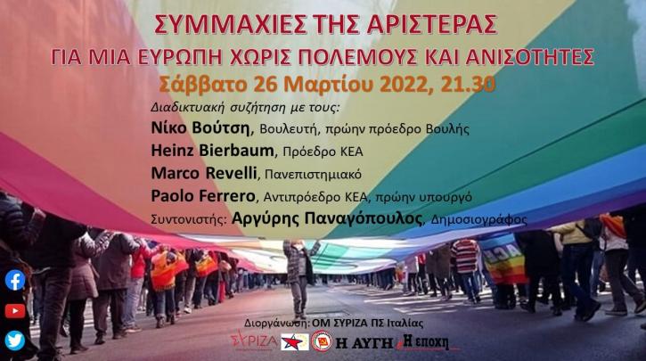 Εκδήλωση του ΣΥΡΙΖΑ-ΠΣ Ιταλίας με θέμα: «Συμμαχίες της Αριστεράς - Για μια Ευρώπη χωρίς πολέμους και ανισότητες»